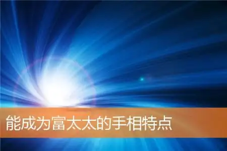 能成为富太太的手相特点