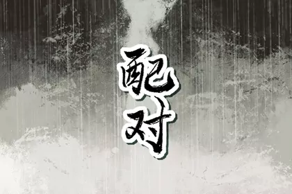 摩羯座和天蝎座配吗 摩羯天蝎是灵魂伴侣