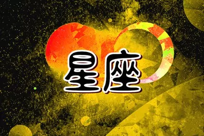 2024六月被真爱降服的星座 2024遇见真爱的星座 2024六月被真爱降服的星座 2024遇见真爱的星座