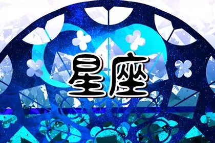 婚后坚持丁克的星座女 不愿生育的星座女 婚后坚持丁克的星座女 不愿生育的星座女