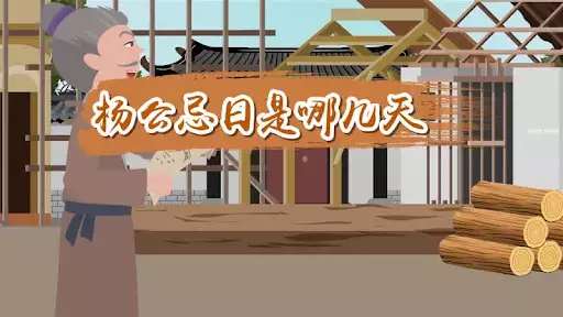 聊聊杨公忌日和罗睺日
