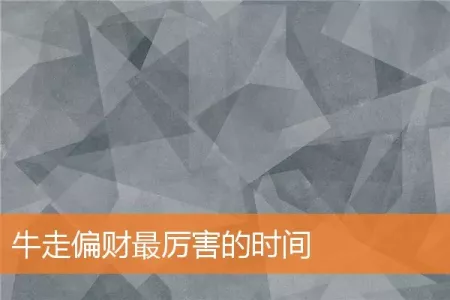 牛走偏财最厉害的时间