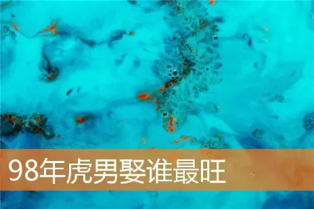 98年虎男娶谁最旺