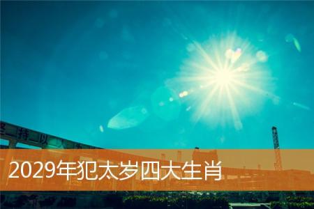 2029年犯太岁四大生肖