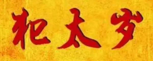 犯太岁的人,这12件事千万莫做! 犯太岁的人,这12件事千万莫做!