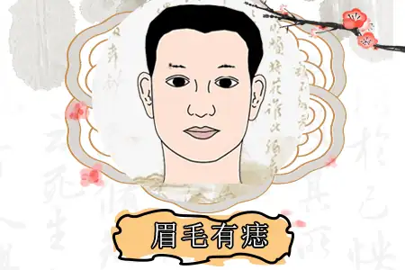眉毛里有痣的男人命运如何