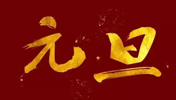 元旦禁忌,新年的第一天最好别做这几件事! 元旦禁忌,新年的第一天最好别做这几件事!
