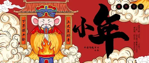 小年腊月二十三 民风民俗祭灶神