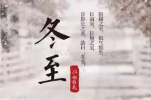 冬至大如年,什么是冬至? 冬至大如年,什么是冬至?