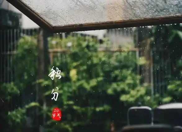 秋分的特点及物候 秋分的特点及物候