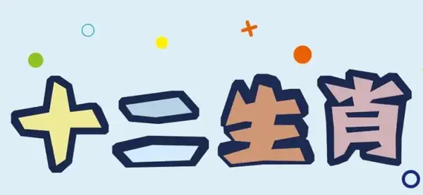 生肖和属相是按立春还是除夕计算的 生肖和属相是按立春还是除夕计算的